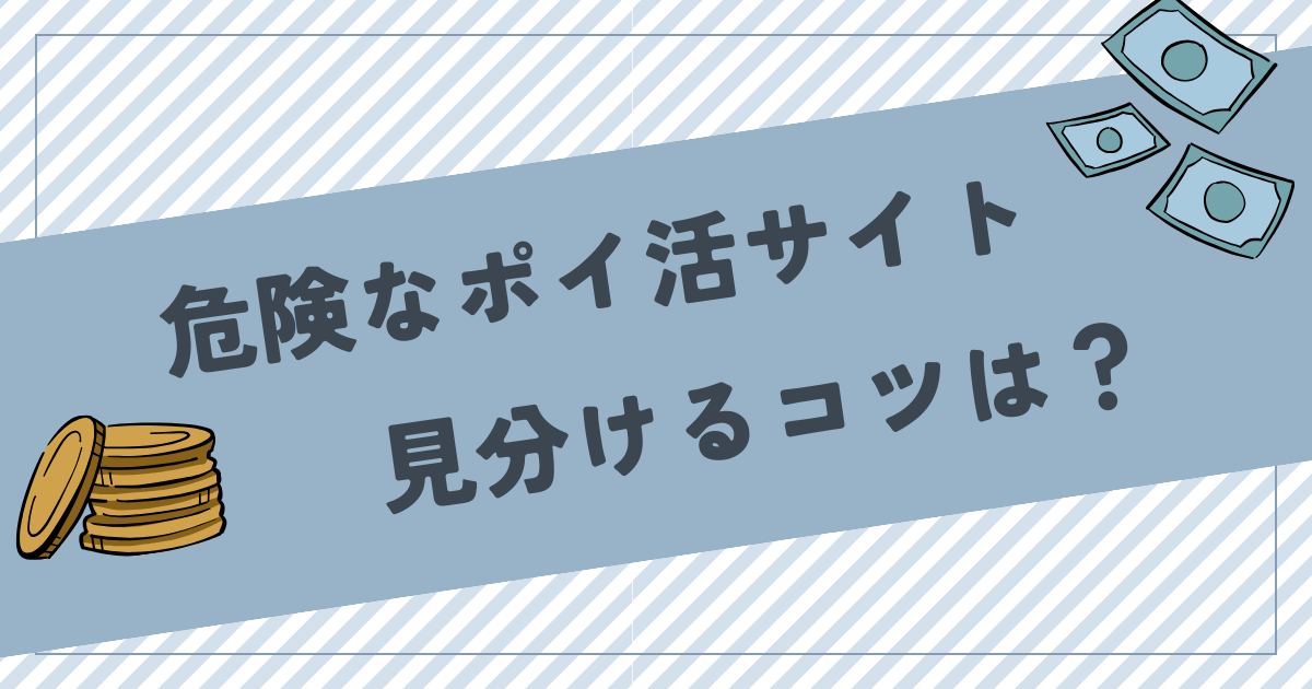 危険・安全なポイ活サイト・アプリを見分けるコツは？神サイトも紹介