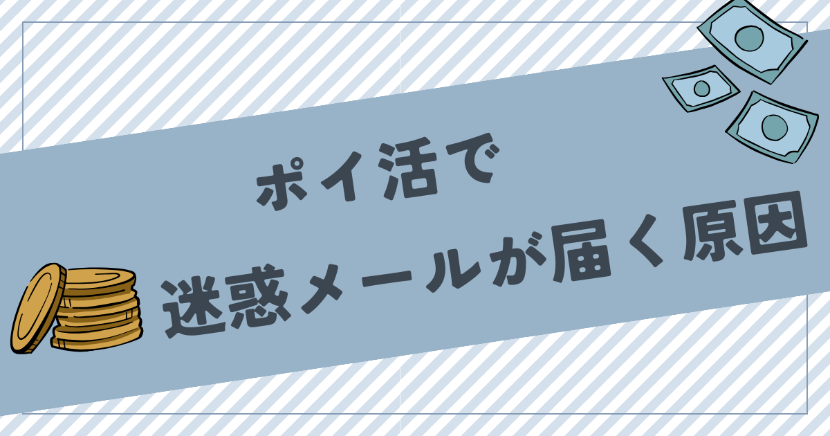 ポイ活で迷惑メールが届く原因・理由は？具体的な対処法も解説