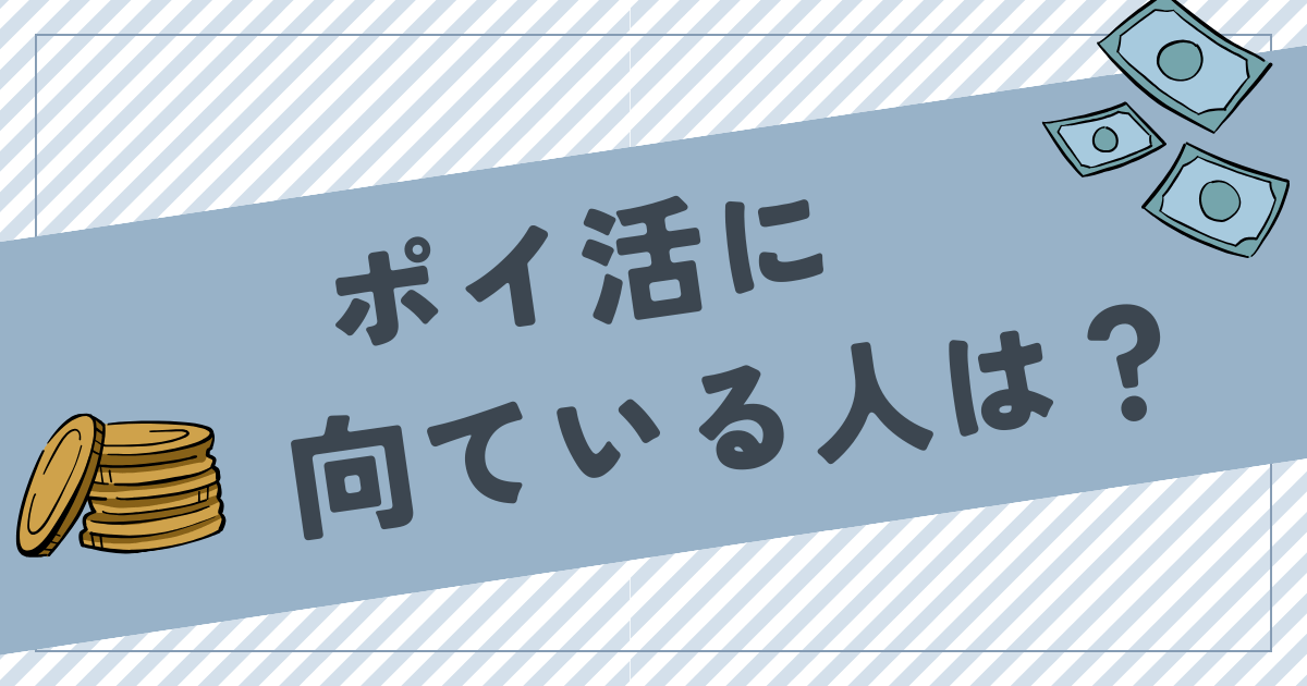 ポイ活に向ている人の特徴は？向いていない人はやめるべき？