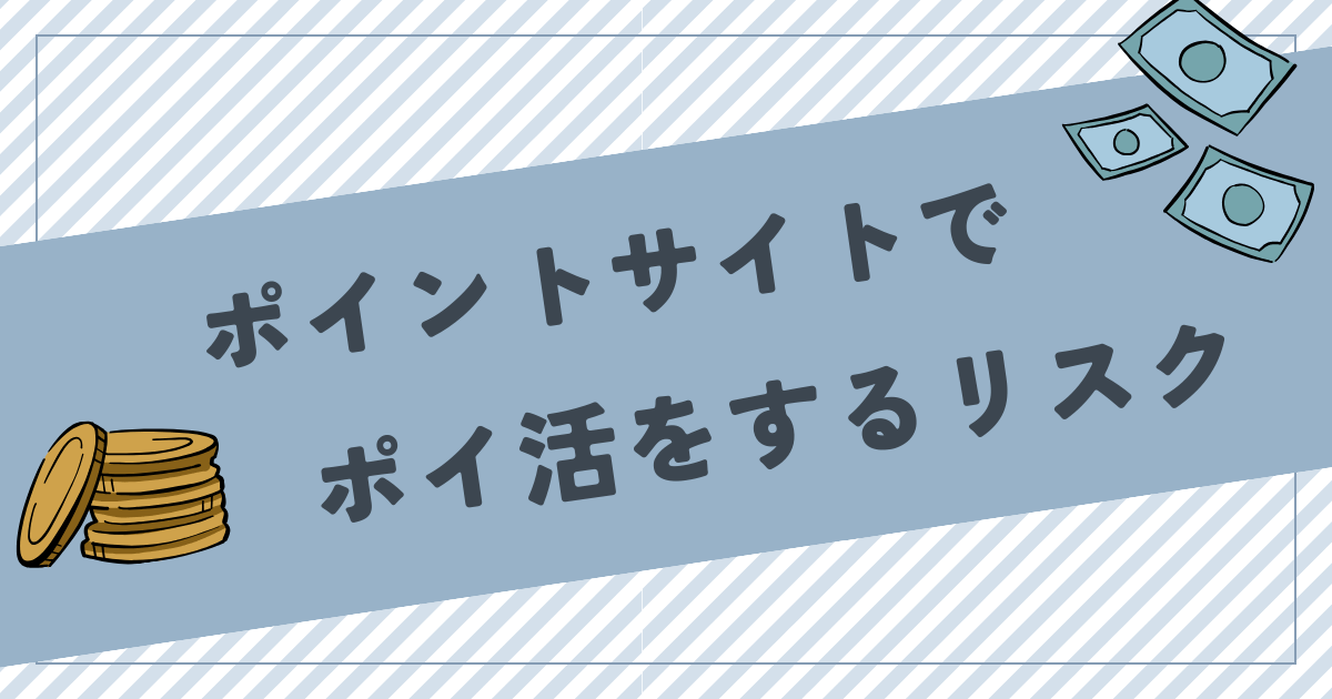 ポイントサイトでポイ活をするリスクと注意点！安全にポイ活するにはどうする？