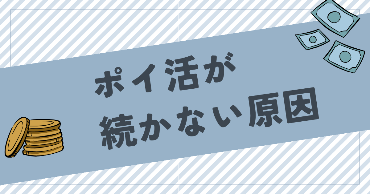 ポイ活が疲れる・続かない4つの原因！無理せず継続する方法も解説