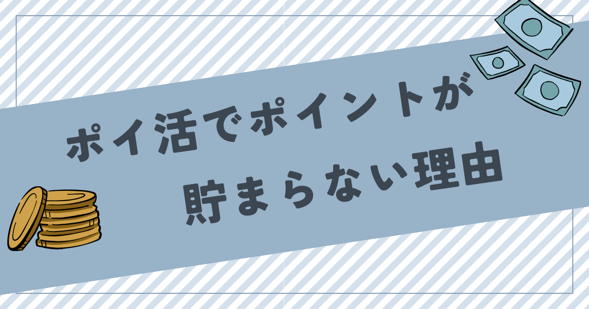 ポイ活でポイントが貯まらない・稼げない理由！安定して稼ぐコツも解説