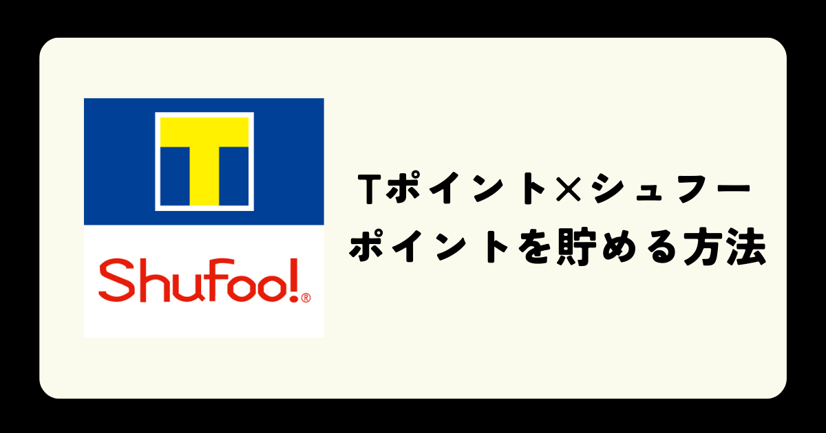 「Tポイント×シュフー」でポイントを貯める方法は？付与されない原因も解説