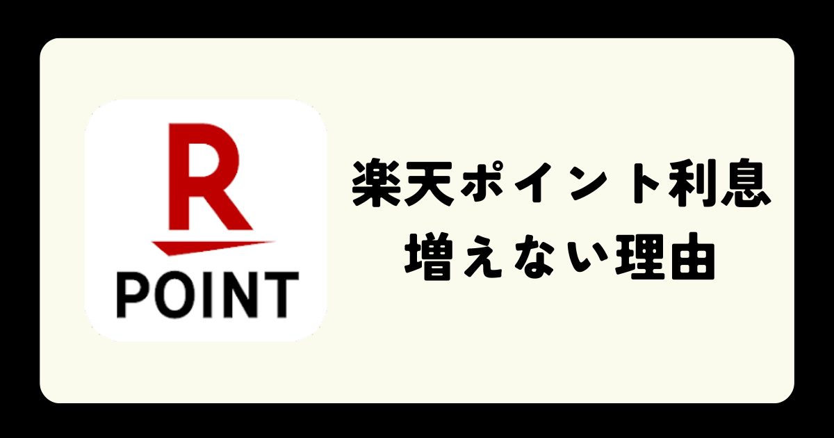 楽天ポイント利息がつかない・増えない理由は？ポイント額の確認方法も解説