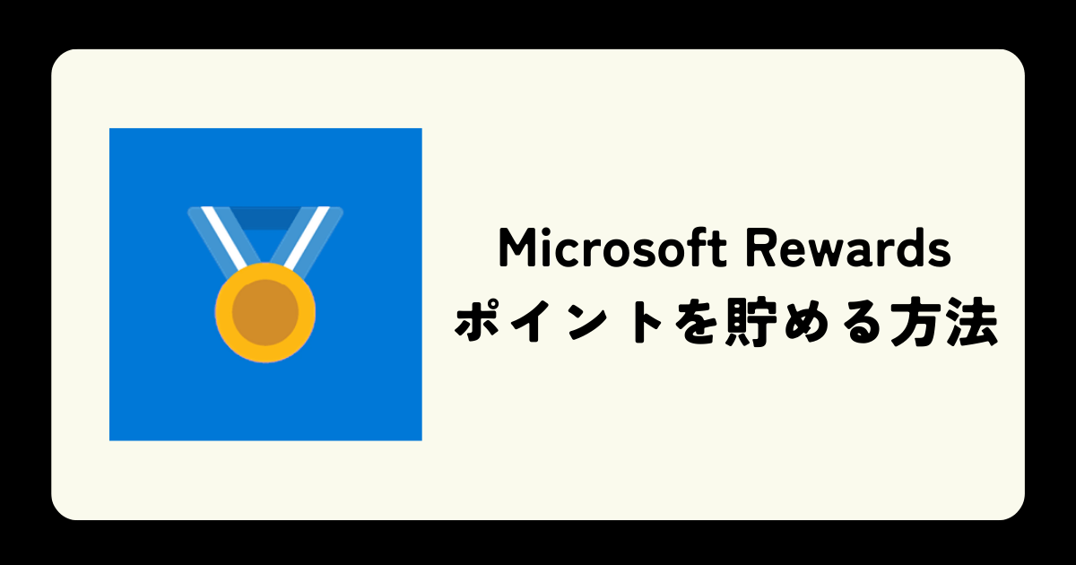 「Microsoft Rewards」でポイントを貯める方法！使い道やメリットも解説