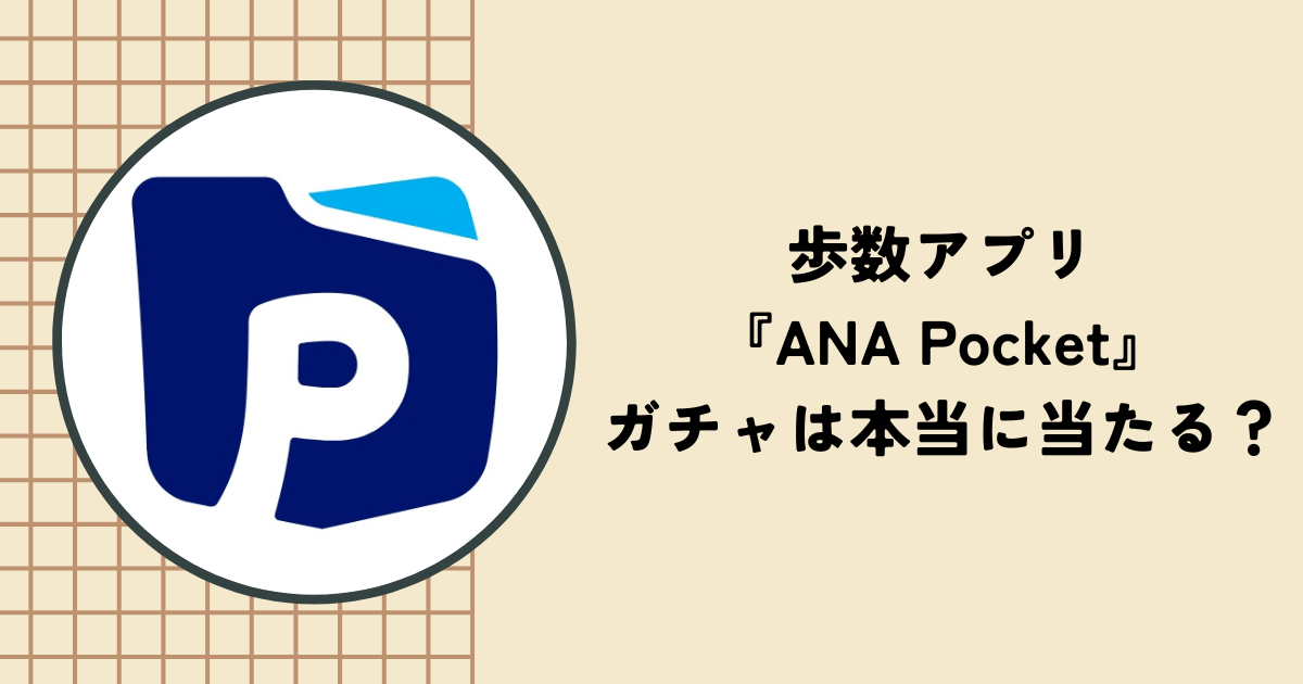 歩数アプリ『ANA Pocket』でポイントを貯める方！ガチャが当たらないって本当？