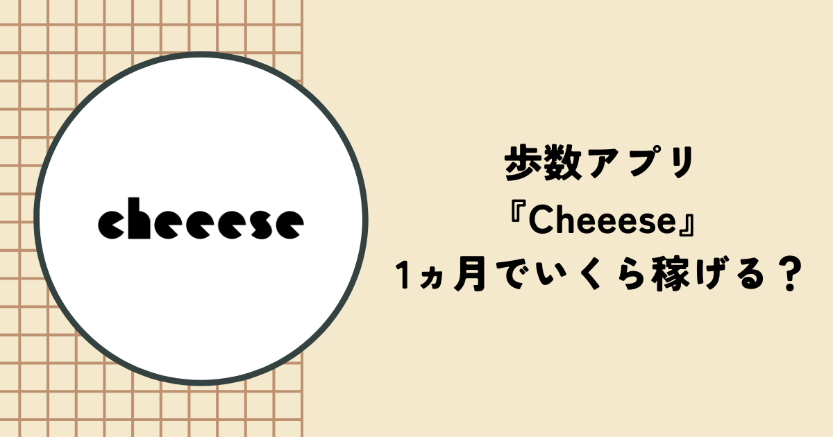 歩数アプリ『Cheeese』は1ヵ月でいくら稼げる？ビットコインの貯め方やメリット、口コミを紹介