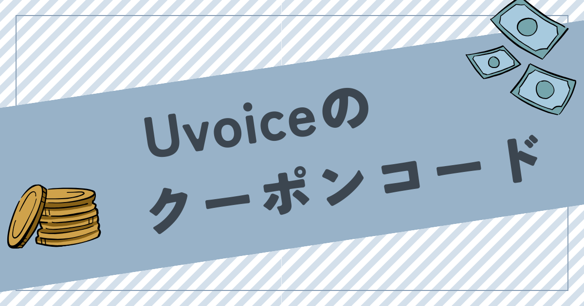 Uvoiceのクーポンコードは「ysQXdsKe3Y」を入力！入力方法やメリットを解説