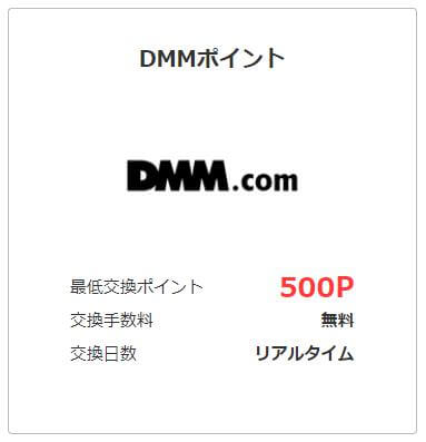 直接DMMポイントに交換する