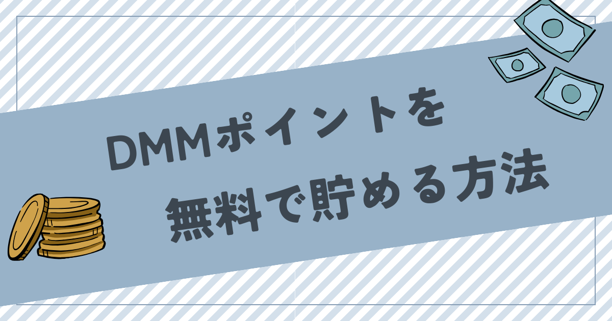 DMMポイントを無料で貯める3つの方法！