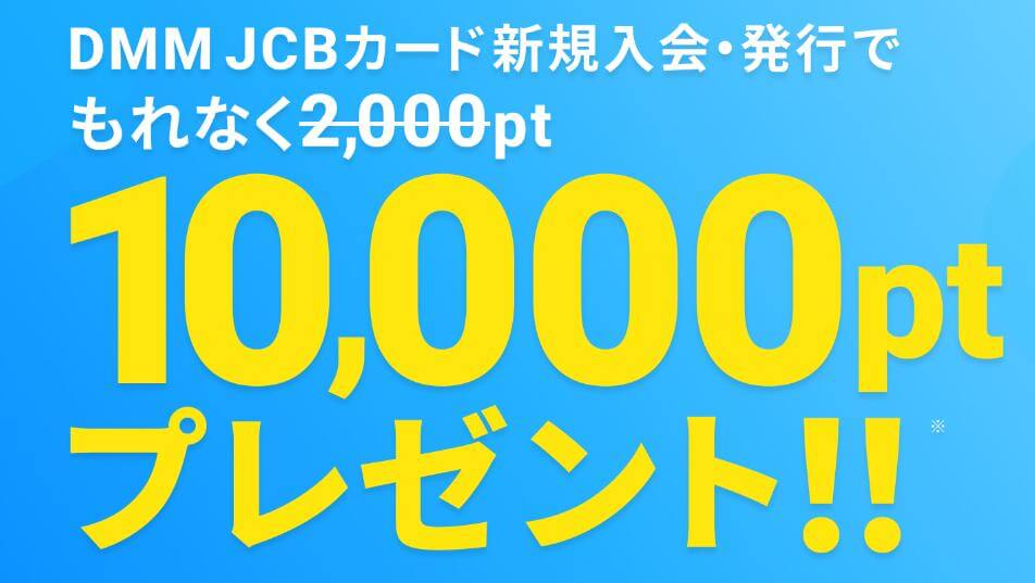 DMM JCBカードの発行