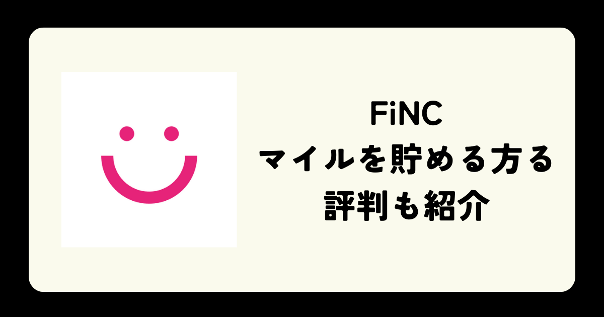 ポイ活アプリ「FiNC」でマイルを貯める方法！メリットやデメリット、評判も紹介