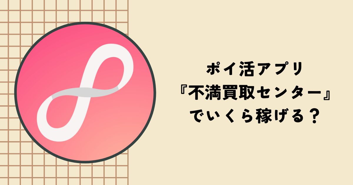 不満買取センター（Fuman）の仕組みは？メリットやデメリット、評判も紹介