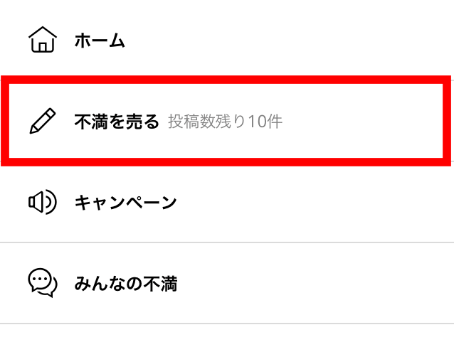 不満買取センターでポイントを貯める方法