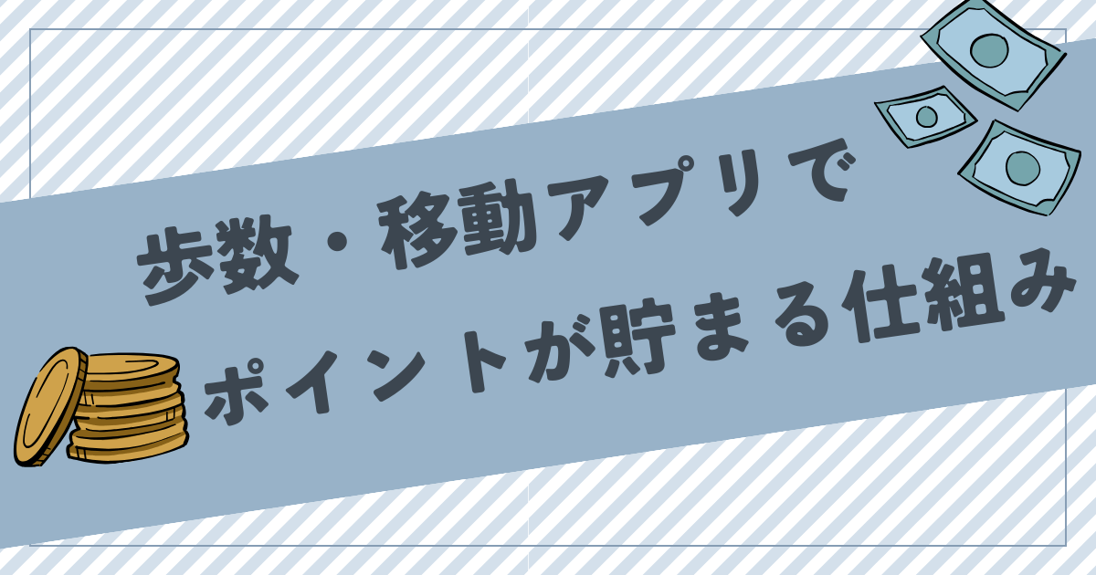 歩数・移動アプリでポイントが貯まる仕組みは？メリット・デメリットも解説