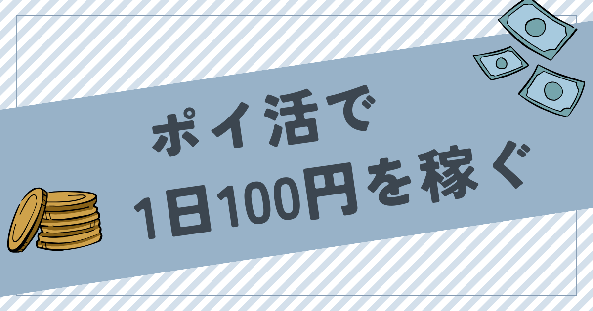 ポイ活で1日100円を安定して稼ぐ方法！1日1,000円を超えることは可能？