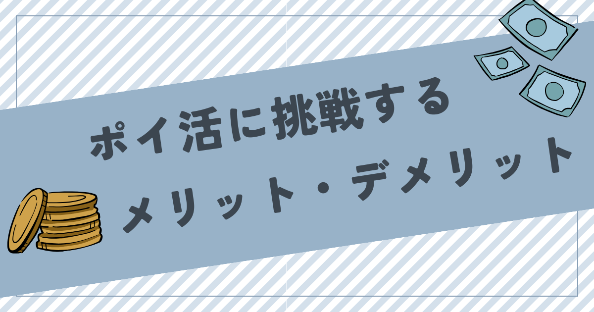 ポイ活のメリット・デメリットは？よくある質問にまとめて回答