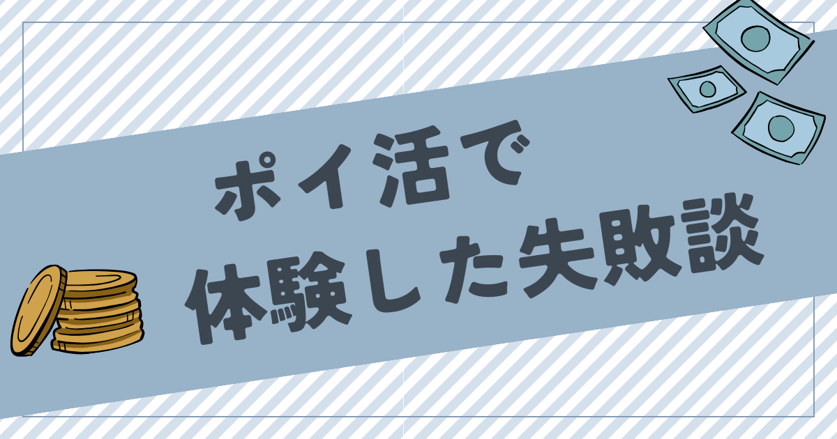 【やって後悔】ポイ活で体験した失敗談！ポイ活はやめるべきなのか？