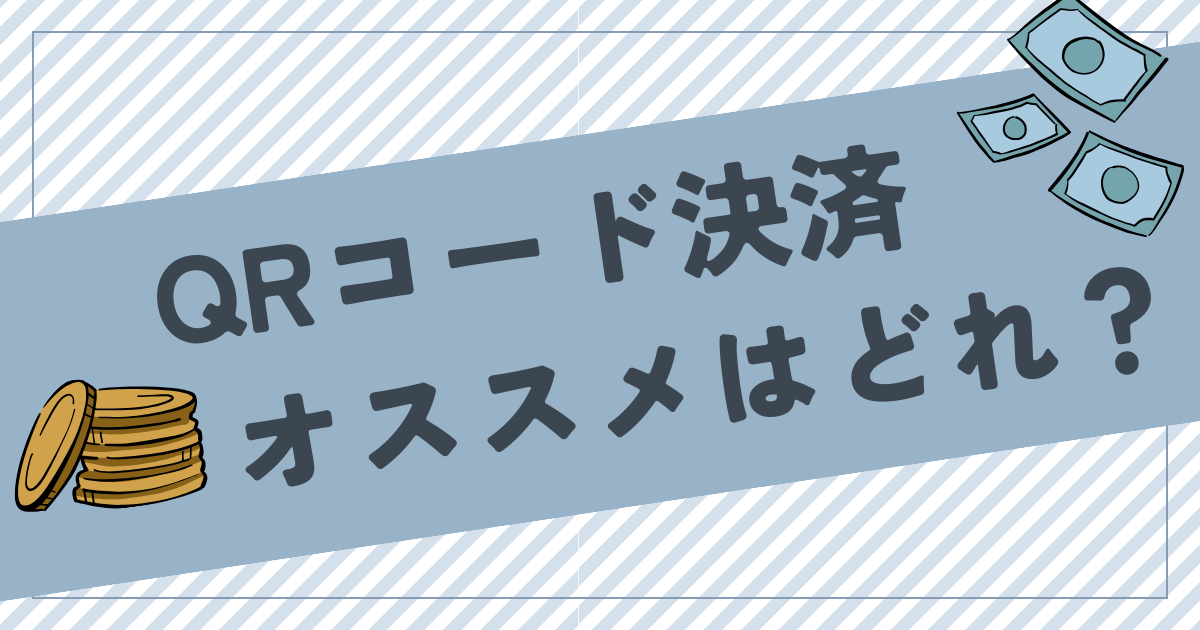 QRコード決済のオススメはどれ？ポイントを2・3重取りする方法も解説