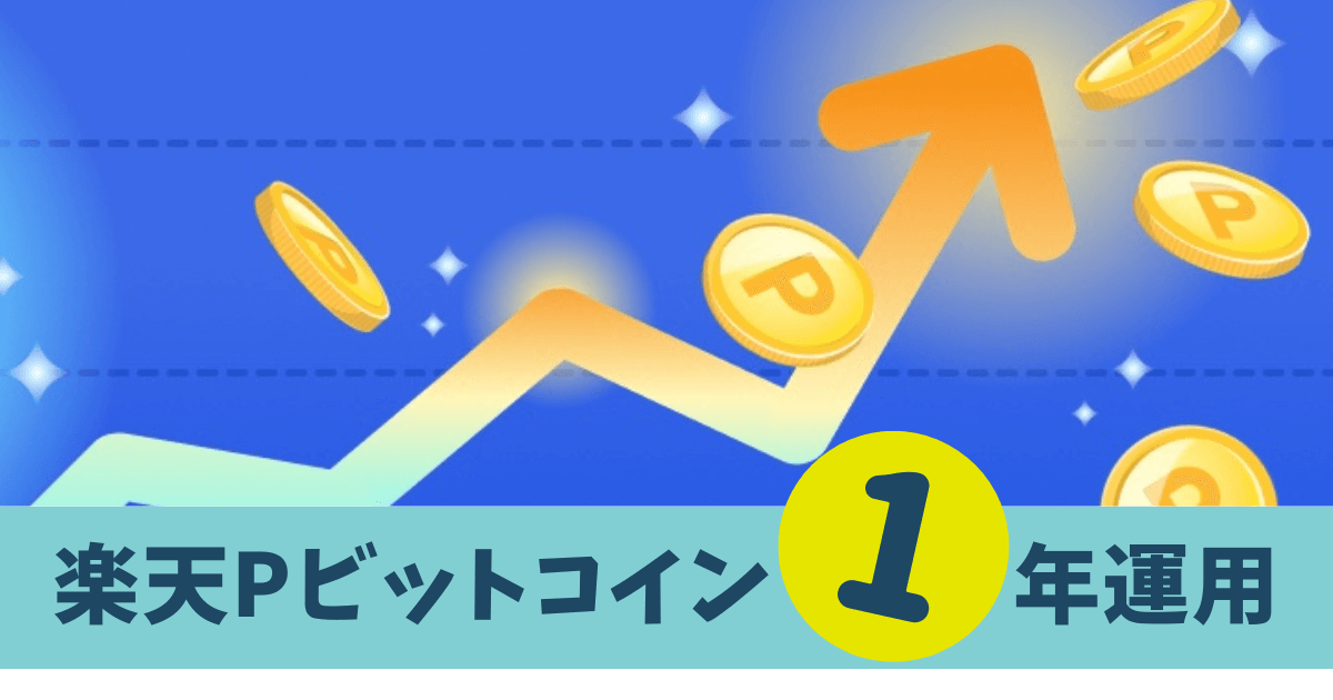 【いくら儲かる？】楽天ポイントビットコインを1年運用！簡単なコツも紹介