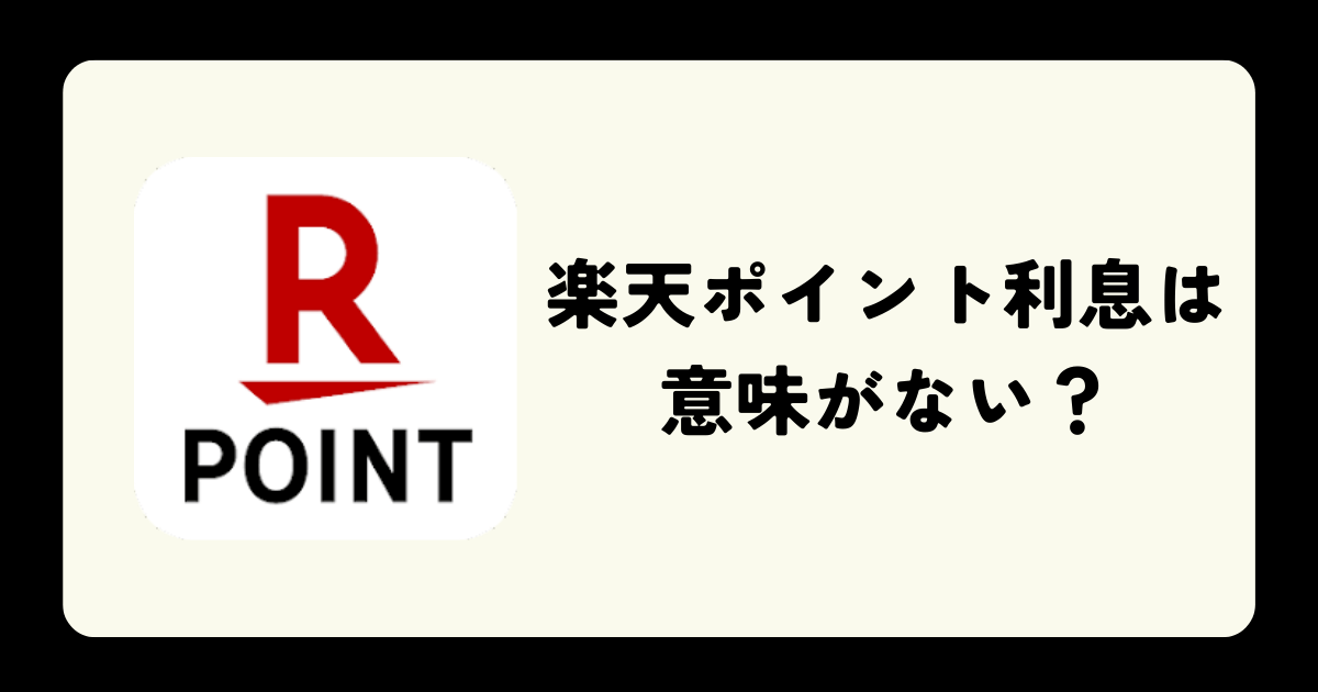 楽天ポイント利息は意味がない？運用やビットコインとどっちがいい？