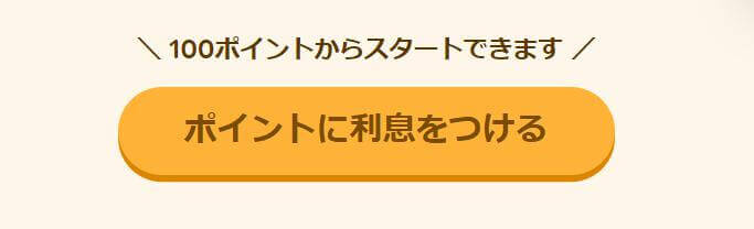 預けたポイントの確認方法②