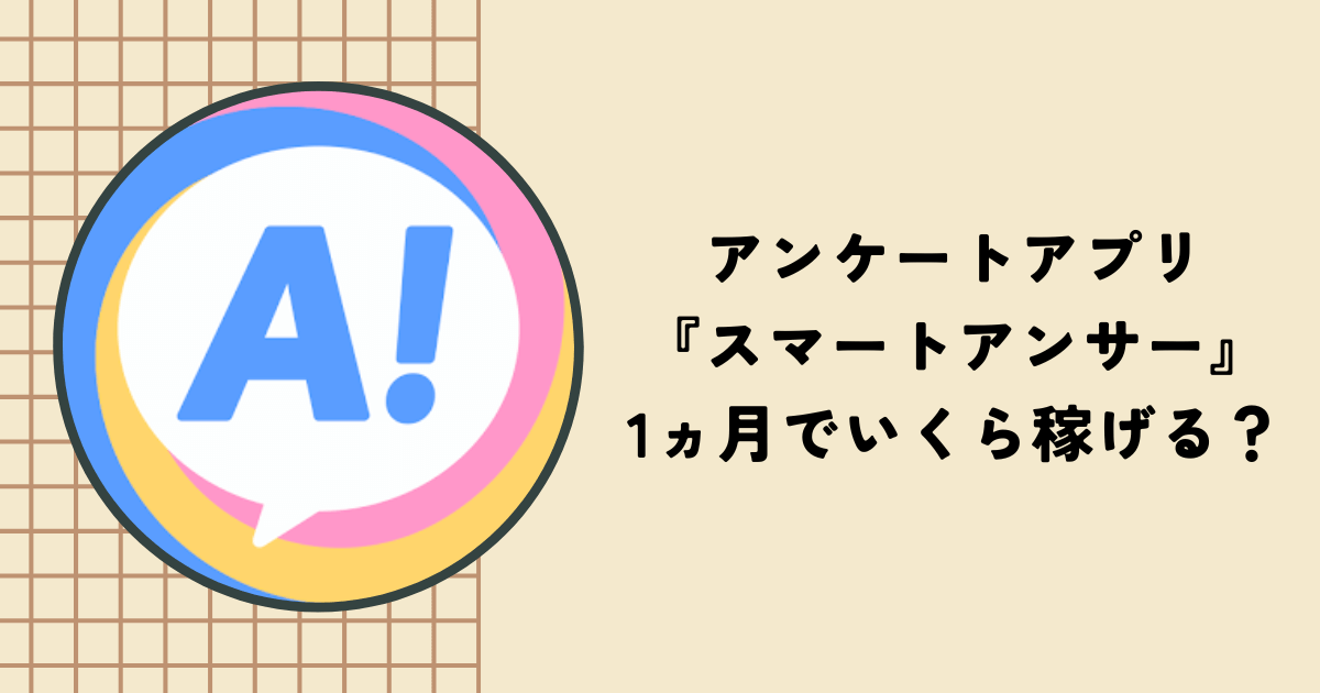 アンケートアプリ『スマートアンサー』はいくら稼げる？メリットや口コミ、評判を紹介