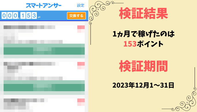 スマートアンサーは1ヵ月でいくら稼げる？