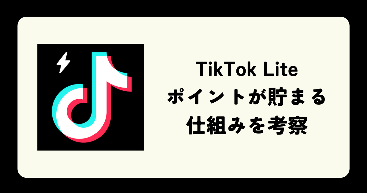 「TikTok Lite」はなぜ稼げる？ポイントが貯まる仕組みを考察