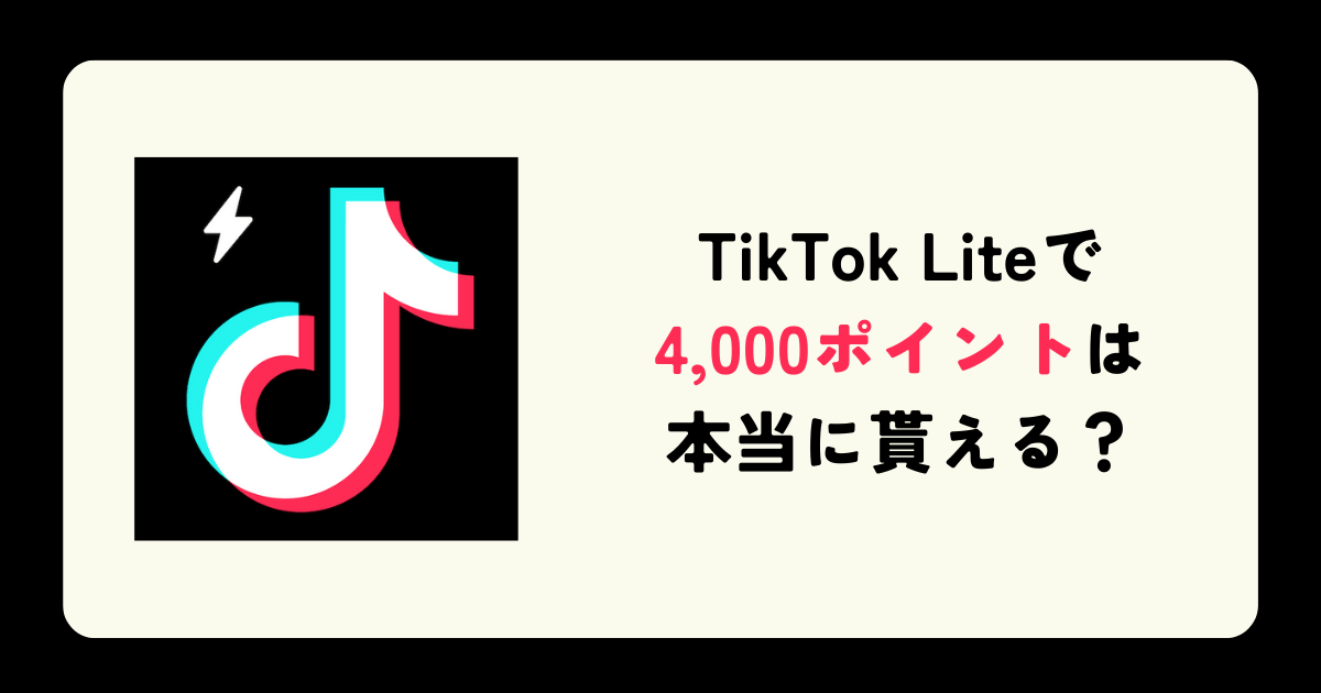 「TikTok Lite」で4,000ポイントは本当に貰える？貰えない・エラー原因も解説