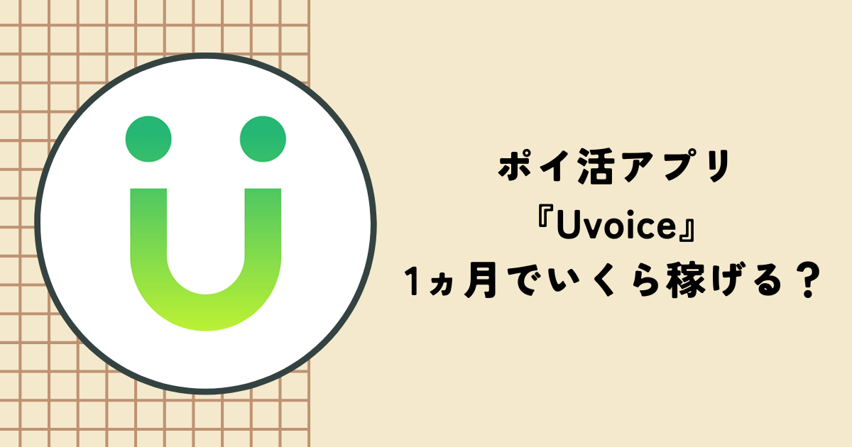 ポイ活アプリ『Uvoice』はいくら稼げる？メリットやデメリット、評判も紹介